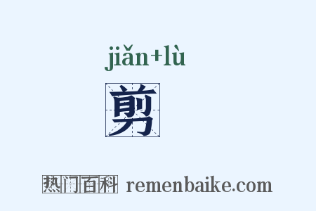 剪僇是什么意思的图片